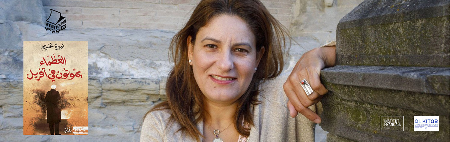 Kteb Tounsi - Amira Ghenim